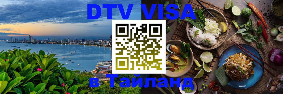 ДТВ VISA Тайланд для фрилансеров Дакка 