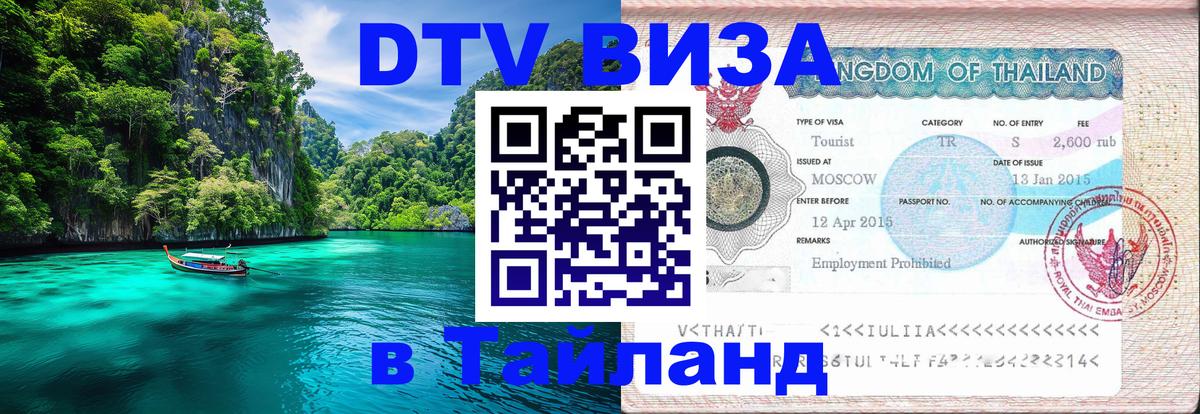 Оформить DTV визу в Тайланд 